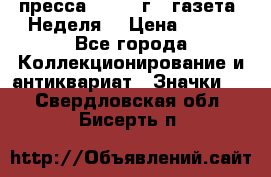 1.2) пресса : 1987 г - газета “Неделя“ › Цена ­ 149 - Все города Коллекционирование и антиквариат » Значки   . Свердловская обл.,Бисерть п.